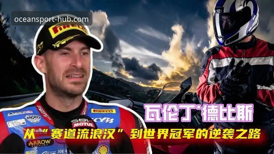 HHTY官网安卓版 德比斯绝杀夺冠深度评测:从第6到第1的逆袭之路,浩瀚体育平台见证极限反超